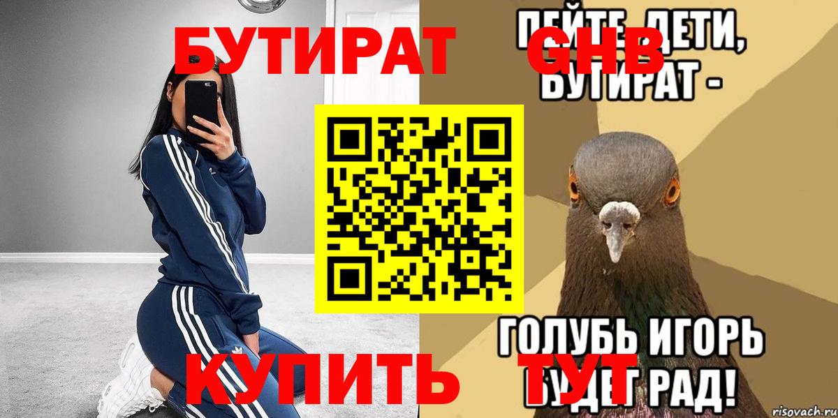 БУТИРАТ GHB  Бутират  Богданович  Вход с VPN 