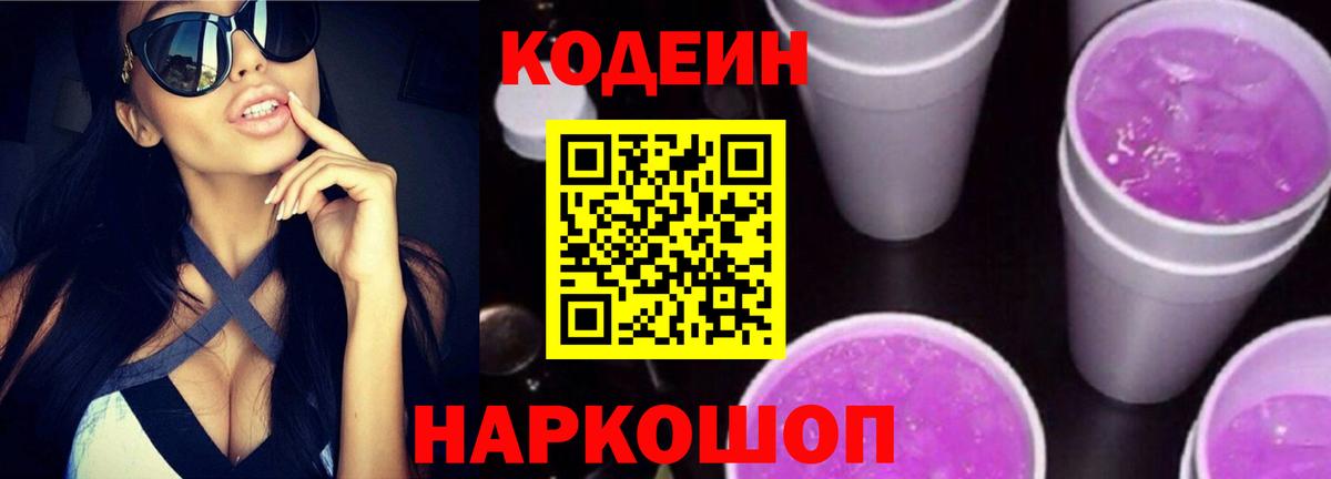 Кодеин напиток Lean (лин)  Codein Purple Drank  Вход с VPN  Богданович 